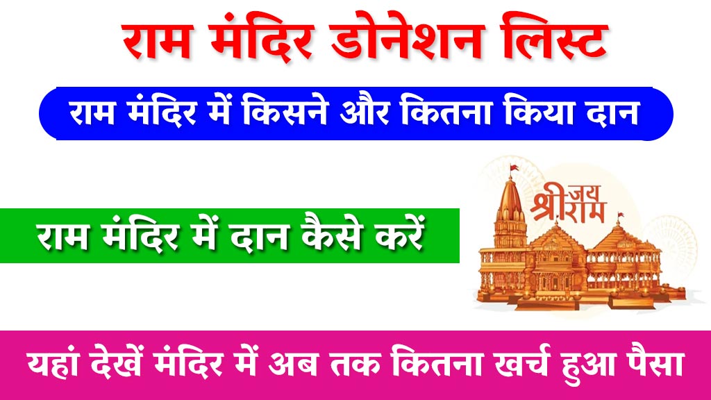 Ram Mandir Donation List Name and Amount in Hindi