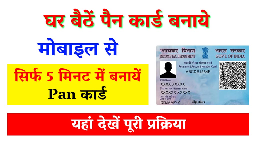 Mobile Se Pan Card Kaise Banaye