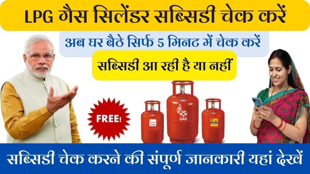 LPG Gas Subsidy Check Kaise Kare