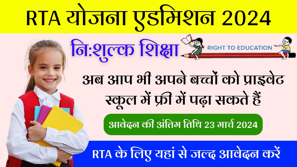 RTE Rajasthan School Admission 2024 Notification